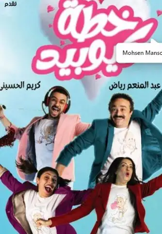 مخرج خطة كيوبيد يُعيد نشر فيديو حضور سميحة أيوب ومديحة حمدي العرض