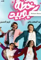 مخرج خطة كيوبيد يُعيد نشر فيديو حضور سميحة أيوب ومديحة حمدي العرض