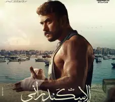 فيلم الإسكندراني.. صراع الهوية لدى أسامة أنور عكاشة يتوارى في ظل شخصيات خالد يوسف