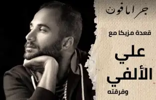 الخميس.. حفل المطرب علي الألفي بجرامافون مصر الجديدة
