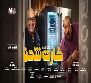 فيلم كارت شحن يخرج من المنافسة على شباك التذاكر
