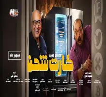 فيلم كارت شحن يخرج من المنافسة على شباك التذاكر
