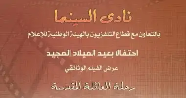 الليلة.. عرض فيلم رحلة العائلة المقدسة بمعهد الموسيقى العربية