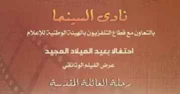 الليلة.. عرض فيلم رحلة العائلة المقدسة بمعهد الموسيقى العربية