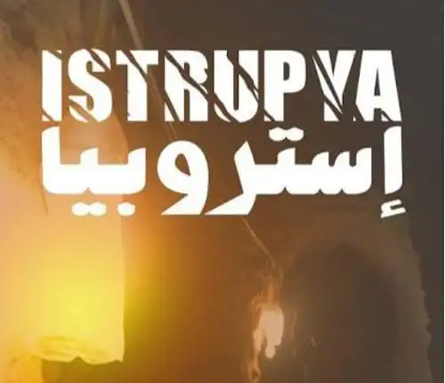 غدا.. عرض الفيلم الروائي إستروبيا ضمن فعاليات نادي سينما المرأة