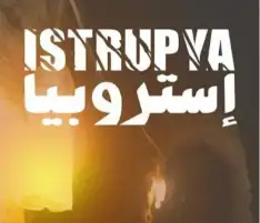 غدا.. عرض الفيلم الروائي إستروبيا ضمن فعاليات نادي سينما المرأة
