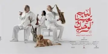 يتذيل القائمة.. فيلم «ليه تعيشها لوحدك» يواصل الإخفاق في منافسات شباك التذاكر