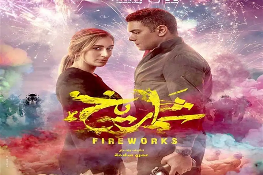 يستقر في المركز الرابع.. شماريخ يحقق 26 مليون جنيه في 6 أسابيع عرض
