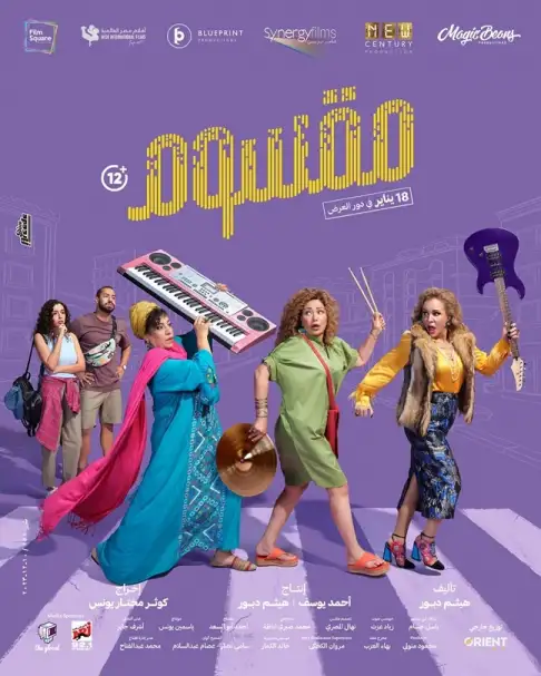 بـ156 ألف جنيه.. فيلم مقسوم يحتل المركز الرابع في أول أيام عرضه والملكة سابعا