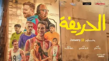 رغم طرح أفلام جديدة.. الحريفة يحافظ على صدارة شباك التذاكر بفارق كبير عن أقرب منافسيه