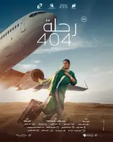 25 يناير.. طرح فيلم رحلة 404 بطولة منى زكي بعد تغيير اسم القاهرة مكة وانتهاء أزمة الرقابة