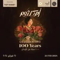 21 فبراير.. انطلاق حفل 100 سنة أم كلثوم في المتحف المصري الكبير
