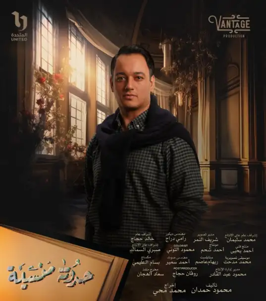 علاقة حب تجمع حسن عبدالله وريم سامى فى مسلسل حدوته منسيه