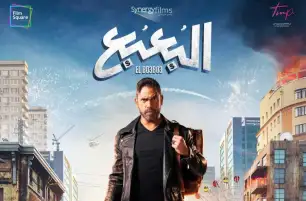 الليلة.. فيلم البعبع في أول عرض تليفزيوني على قناة ART