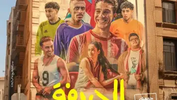 فيلم الحريفة يقترب من 32 مليون جنيه ويتصدر شباك التذاكر