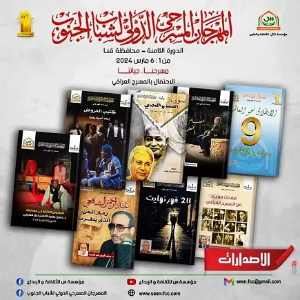 مهرجان مسرح الجنوب يصدر 8 كتب جديدة في دورته الثامنة بقنا
