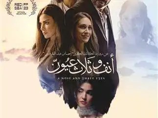 بعد قليل.. انطلاق العرض الخاص لفيلم «أنف وثلاث عيون»