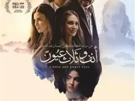 بعد قليل.. انطلاق العرض الخاص لفيلم «أنف وثلاث عيون»