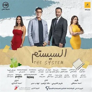 فيلم السيستم يهدي العمل للزعيم عادل إمام وأسرة فيلمه البحث عن فضيحة
