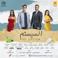 فيلم السيستم يهدي العمل للزعيم عادل إمام وأسرة فيلمه البحث عن فضيحة