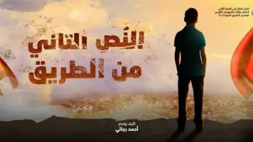 الاثنين.. النص التاني من الطريق على إحدى مسارح الجامعات الخاصة بمدينة السلام