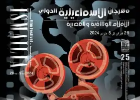 إطلاق البوستر الرسمي للدورة الـ25 لمهرجان الإسماعيلية الدولي للأفلام التسجيلية والقصيرة