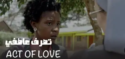 تصرف عاطفي يفوز بقناع توت الذهبي لأفضل فيلم قصير بمهرجان الأقصر للسينما الإفريقية