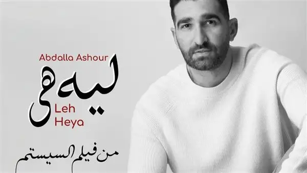 عبدالله عاشور يحتفل بنجاح الأغنية الدعائية لفيلم السيستم «ليه هي»