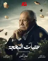 طرح البوستر التشويقي لمسلسل عتبات البهجة رمضان 2024