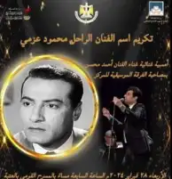 الأربعاء المقبل.. تكريم اسم الفنان الراحل محمود عزمي