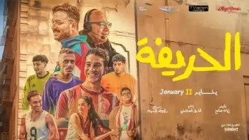 إيرادات الأفلام.. الحريفة يقترب من 67 مليون جنيه.. ورحلة 404 يتخطى 22 مليونا
