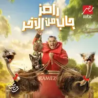 بكلب أسود ونعامتين.. طرح البوستر الرسمي لبرنامج رامز جاب من الآخر