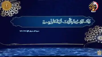 تلاوة قرآنية تستهل فعاليات الندوة التثقيفية بمناسبة يوم الشهيد بحضور الرئيس السيسي