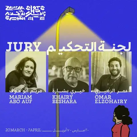 خيري بشارة ومريم أبو عوف وعمر الزهيري أعضاء لجنة تحكيم زاوية للأفلام القصيرة