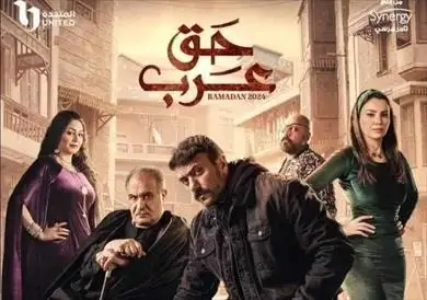 رمضان 2024.. قنوات ART تعرض مسلسل حق عرب 8 مرات يوميا