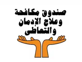 الأمم المتحدة تختار مصر ضمن 6 دول على مستوى العالم لعرض تجاربها فى الوقاية من الإدمان
