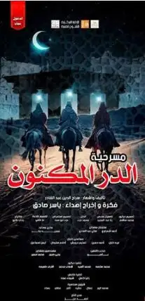 غدا.. انطلاق العرض المسرحي الدر المكنون على مسرح السامر بالعجوزة