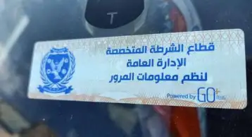 الداخلية: سحب 1344 رخصة لعدم وجود الملصق الإلكتروني خلال 24 ساعة