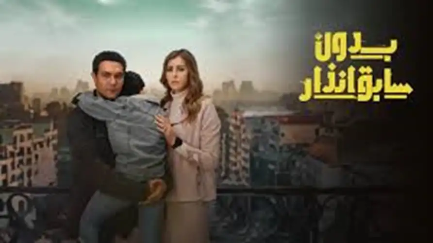 تامر حبيب يشيد بصناع مسلسل بدون سابق إنذار: أصبحت واحد منكم منذ الحلقة الأولى