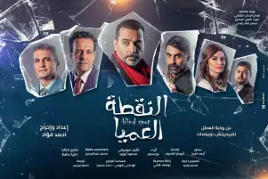مسرحية «النقطة العميا» تستأنف عروضها على مسرح الغد في عيد الفطر