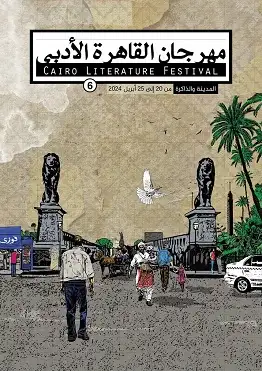 انطلاق الدورة السادسة من مهرجان القاهرة الأدبي 20 أبريل الجاري