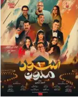 فيلم أسود ملون يحقق مليون و906 ألف جنيه في أسبوع العيد