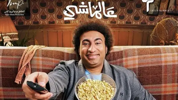 فيلم عالماشي يستقر في المركز الثالث بين الأفلام المتنافسة على شباك التذاكر