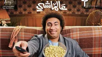 فيلم عالماشي يستقر في المركز الثالث بين الأفلام المتنافسة على شباك التذاكر