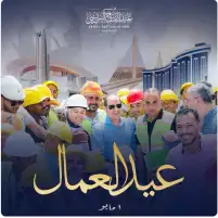 الرئيس السيسي مهنئا عمال مصر بعيدهم: رجال تعهدوا ببناء وطننا العزيز وأوفوا بما وعدوا