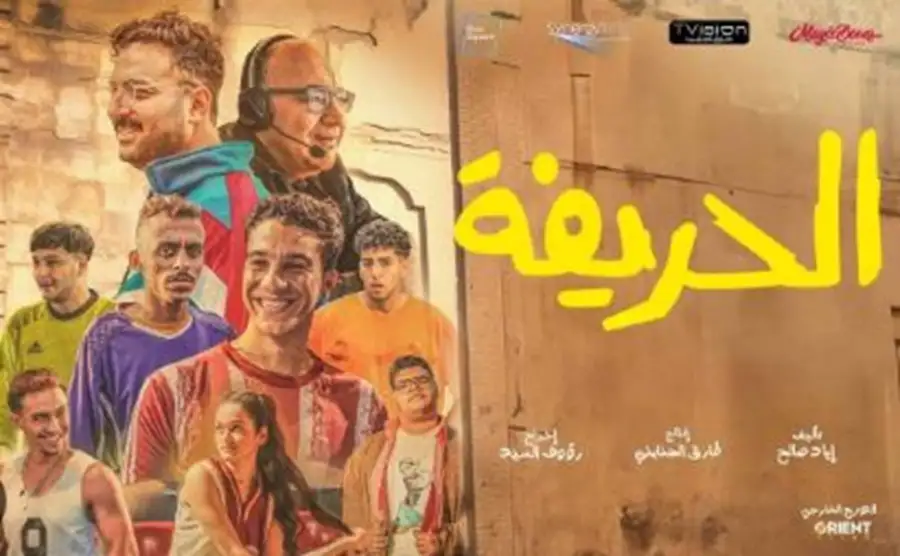 بعد 17 أسبوعا.. رفع فيلم الحريفة من دور العرض