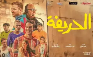 بعد 17 أسبوعا.. رفع فيلم الحريفة من دور العرض