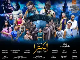 الثلاثاء.. عرض إلكترا على مسرح قصر ثقافة روض الفرج