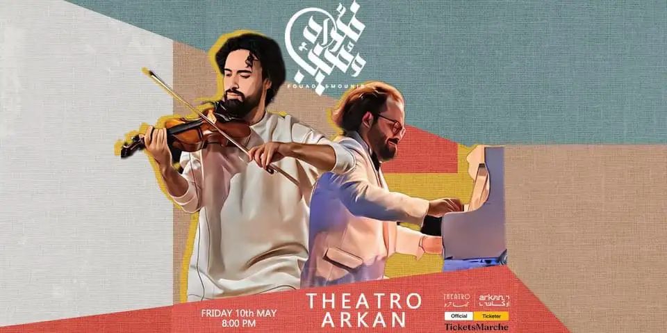 الجمعة.. حفل فؤاد ومنيب على مسرح تياترو بالشيخ زايد