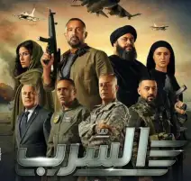 إيرادات فيلم السرب تتخطى 9 ملايين جنيه.. وشقو يقترب من 63 مليون